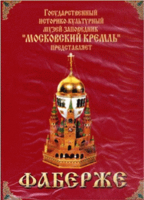 DVD "Московский Кремль: Фаберже" - fgospostavki.ru - Тамбов