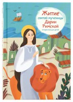 Житие святой мученицы Дарии Римской в пересказе для детей - fgospostavki.ru - Тамбов