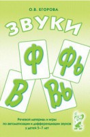 Речевой материал и игры для автоматизации и дифференциации звуков Ф, Фь, В, Вь - fgospostavki.ru - Тамбов