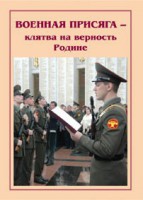 Брошюра "Военная присяга" - fgospostavki.ru - Тамбов