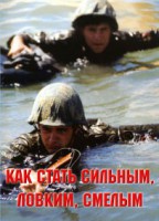Брошюра "Как стать сильным, ловким, смелым" - fgospostavki.ru - Тамбов