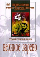 DVD художественный фильм "Великое зарево" - fgospostavki.ru - Тамбов