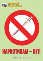 Брошюра "Наркотикам – нет!" - fgospostavki.ru - Тамбов
