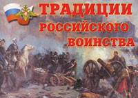 Комплект плакатов "Традиции российского воинства" - fgospostavki.ru - Тамбов