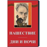 DVD художественный фильм "Дни и ночи. Нашествие" - fgospostavki.ru - Тамбов