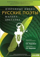 CD-ROM «Избранные имена. Русские поэты. Нотный портрет М. Цветаевой. Учебно-методический комплект» - fgospostavki.ru - Тамбов