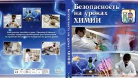 DVD "Безопасность на уроках химии" - fgospostavki.ru - Тамбов