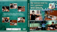 DVD "Безопасность на уроках физики" - fgospostavki.ru - Тамбов
