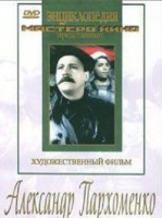DVD Художественный фильм "Александр Пархоменко" - fgospostavki.ru - Тамбов