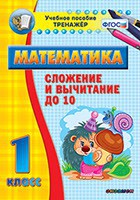 Тренажёр по математике. 1 класс. Сложение и вычитание до 10 - fgospostavki.ru - Тамбов