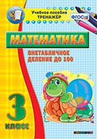 Тренажёр по математике. 3 класс. Внетабличное деление до 100 - fgospostavki.ru - Тамбов