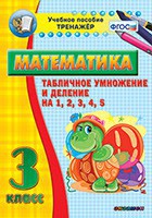 Тренажёр по математике. 3 класс. Табличное умножение и деление на 1,2,3,4,5 - fgospostavki.ru - Тамбов