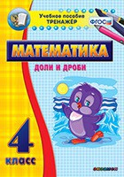 Тренажёр по математике. 4 класс. Доли и дроби - fgospostavki.ru - Тамбов
