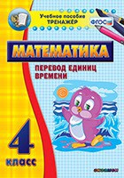 Тренажёр по математике. 4 класс. Перевод единиц времени - fgospostavki.ru - Тамбов