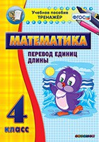 Тренажёр по математике. 4 класс. Перевод единиц длины - fgospostavki.ru - Тамбов