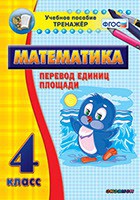 Тренажёр по математике. 4 класс. Перевод единиц площади - fgospostavki.ru - Тамбов