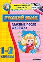 Тренажёр по русскому языку. 1-2 классы. Гласные после шипящих - fgospostavki.ru - Тамбов