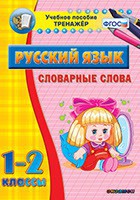 Тренажёр по русскому языку. 1-2 классы. Словарные слова - fgospostavki.ru - Тамбов