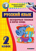 Тренажёр по русскому языку. 2 класс. Безударные гласные в корне слова - fgospostavki.ru - Тамбов