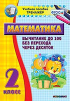 Тренажёр по математике. 2 класс. Вычитание до 100 без перехода через десяток - fgospostavki.ru - Тамбов
