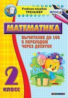 Тренажёр по математике. 2 класс. Вычитание до 100 с переходом через десяток - fgospostavki.ru - Тамбов