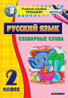 Тренажёр по русскому языку. 2 класс. Словарные слова - fgospostavki.ru - Тамбов