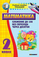 Тренажёр по математике. 2 класс. Сложение до 100 без перехода через десяток - fgospostavki.ru - Тамбов