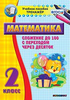 Тренажёр по математике. 2 класс. Сложение до 100 с переходом через десяток - fgospostavki.ru - Тамбов
