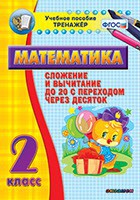 Тренажёр по математике. 2 класс. Сложение и вычитание до 20 с переходом через десяток - fgospostavki.ru - Тамбов