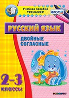 Тренажёр по русскому языку. 2-3 классы. Двойные согласные - fgospostavki.ru - Тамбов