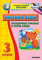 Тренажёр по русскому языку. 3 класс. Безударные гласные в корне слова - fgospostavki.ru - Тамбов