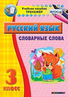 Тренажёр по русскому языку. 3 класс. Словарные слова - fgospostavki.ru - Тамбов