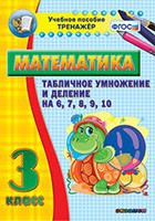 Тренажёр по математике. 3 класс. Табличное умножение и деление на 6,7,8,9,10 - fgospostavki.ru - Тамбов