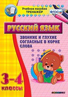 Тренажёр по русскому языку. 3-4 классы. Звонкие и глухие согласные в корне слова - fgospostavki.ru - Тамбов