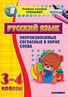 Тренажёр по русскому языку. 3-4 классы. Непроизносимые согласные в корне слова - fgospostavki.ru - Тамбов