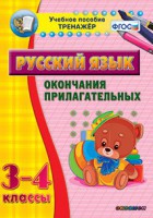 Тренажёр по русскому языку. 3-4 классы. Окончания прилагательных - fgospostavki.ru - Тамбов