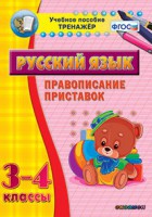 Тренажёр по русскому языку. 3-4 классы. Правописание приставок - fgospostavki.ru - Тамбов