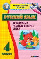 Тренажёр по русскому языку. 4 класс. Безударные гласные в корне слова - fgospostavki.ru - Тамбов