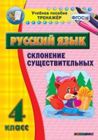 Тренажёр по русскому языку. 4 класс. Склонение существительных - fgospostavki.ru - Тамбов