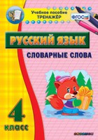 Тренажёр по русскому языку. 4 класс. Словарные слова - fgospostavki.ru - Тамбов