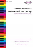 Проектная деятельность. Музыкальный конструктор. Программно-методический комплекс - fgospostavki.ru - Тамбов