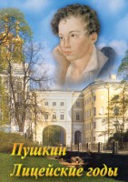 DVD "А.С. Пушкин. Лицейские годы" - fgospostavki.ru - Тамбов