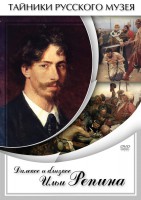 DVD "Далекое и близкое Ильи Репина" - fgospostavki.ru - Тамбов