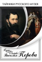 DVD "Путь славы и скорби Василия Перова" - fgospostavki.ru - Тамбов