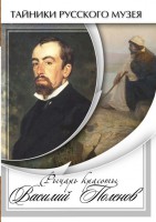 DVD "Рыцарь красоты Василий Поленов" - fgospostavki.ru - Тамбов