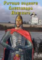 DVD "Ратные подвиги Александра Невского" - fgospostavki.ru - Тамбов