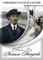 DVD "Святая Русь Михаила Нестерова" - fgospostavki.ru - Тамбов