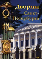 DVD "Дворцы Санкт-Петербурга" - fgospostavki.ru - Тамбов