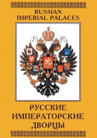 DVD "Русские императорские дворцы" - fgospostavki.ru - Тамбов