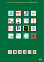 DVD "Физика (Лабораторные работы)" - fgospostavki.ru - Тамбов